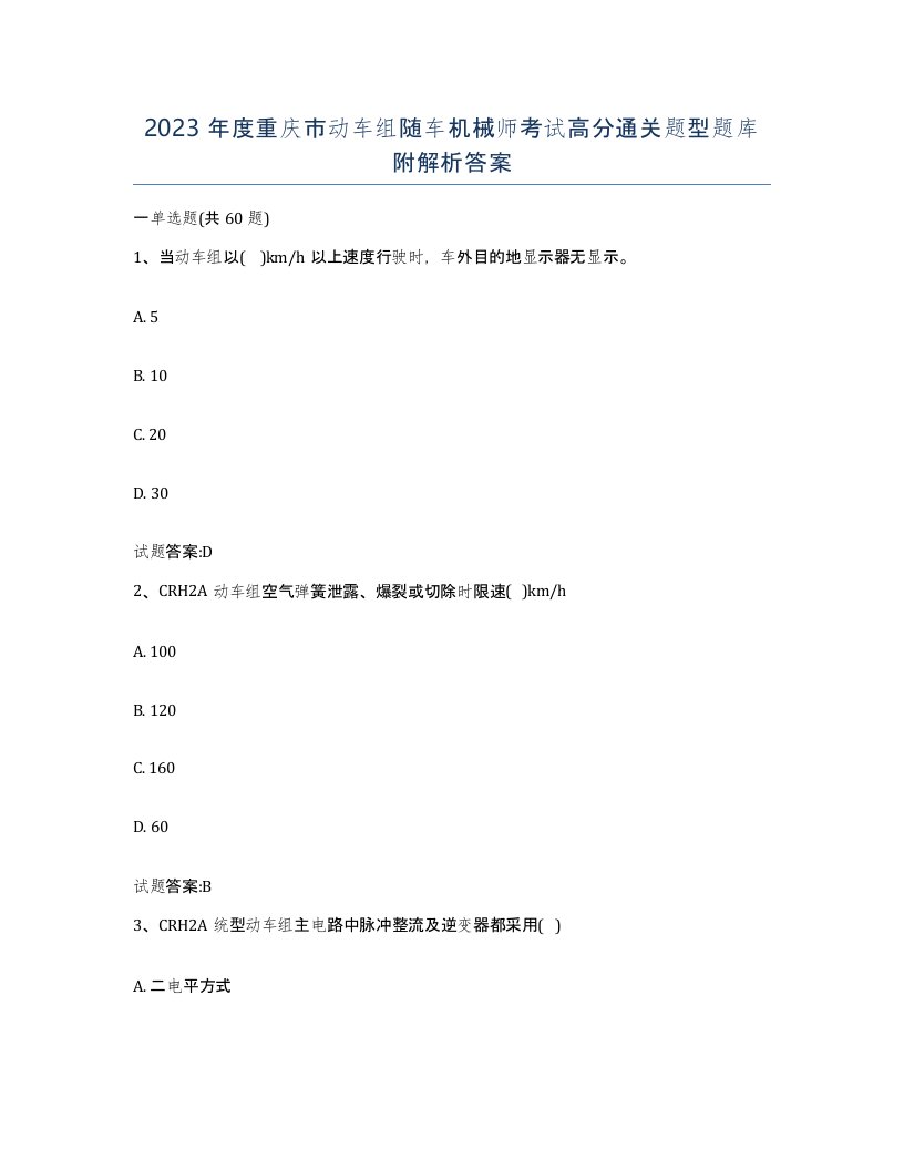 2023年度重庆市动车组随车机械师考试高分通关题型题库附解析答案