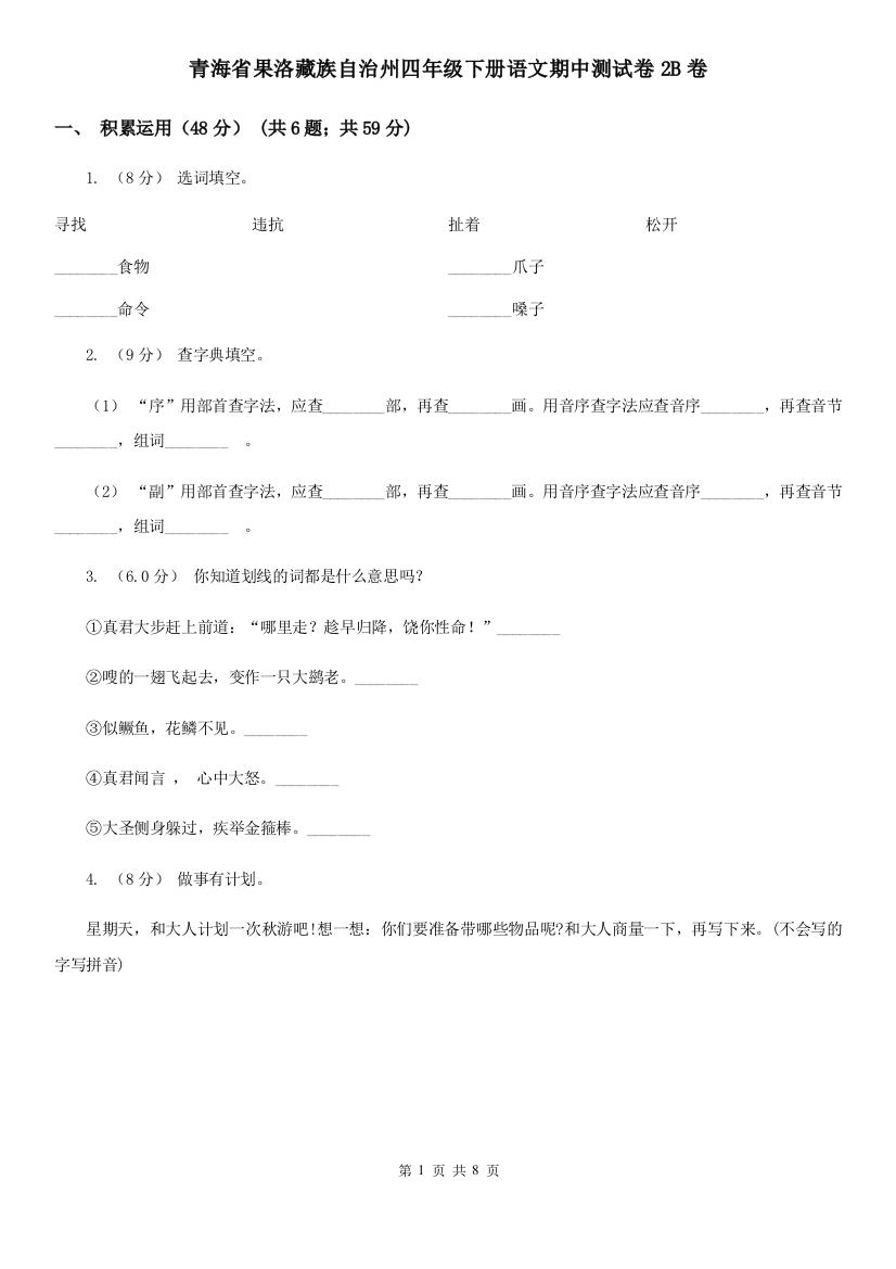 青海省果洛藏族自治州四年级下册语文期中测试卷2B卷