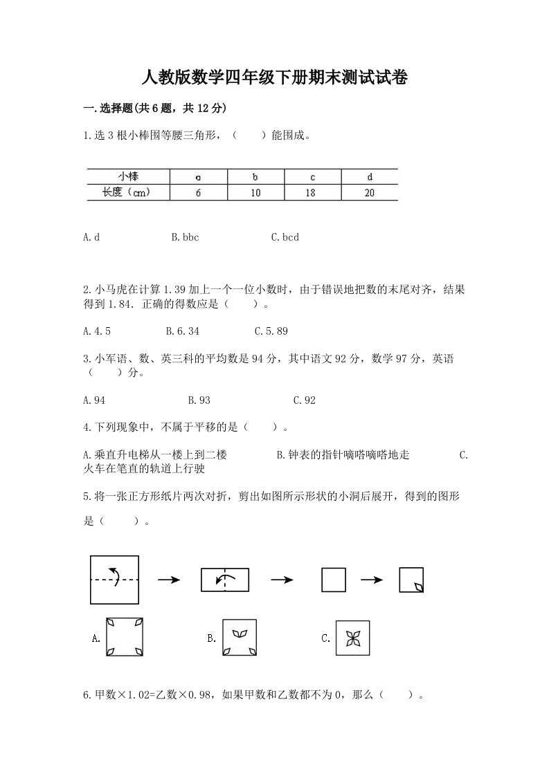 人教版数学四年级下册期末测试试卷【历年真题】