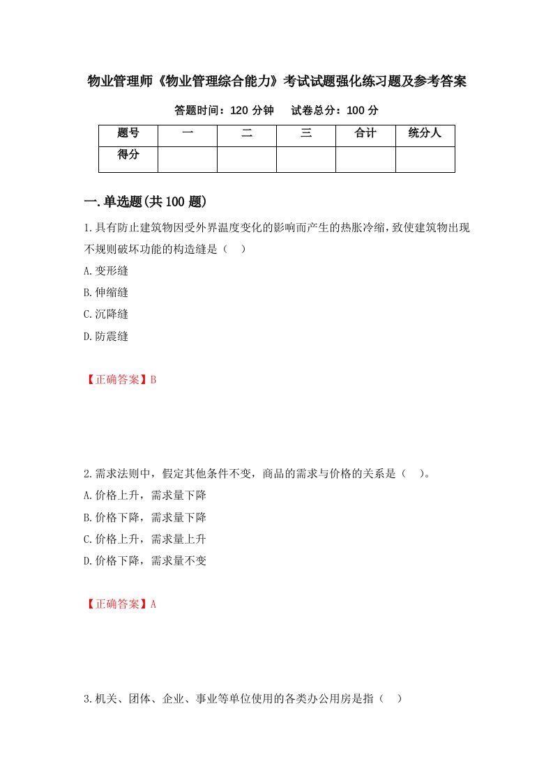 物业管理师物业管理综合能力考试试题强化练习题及参考答案29