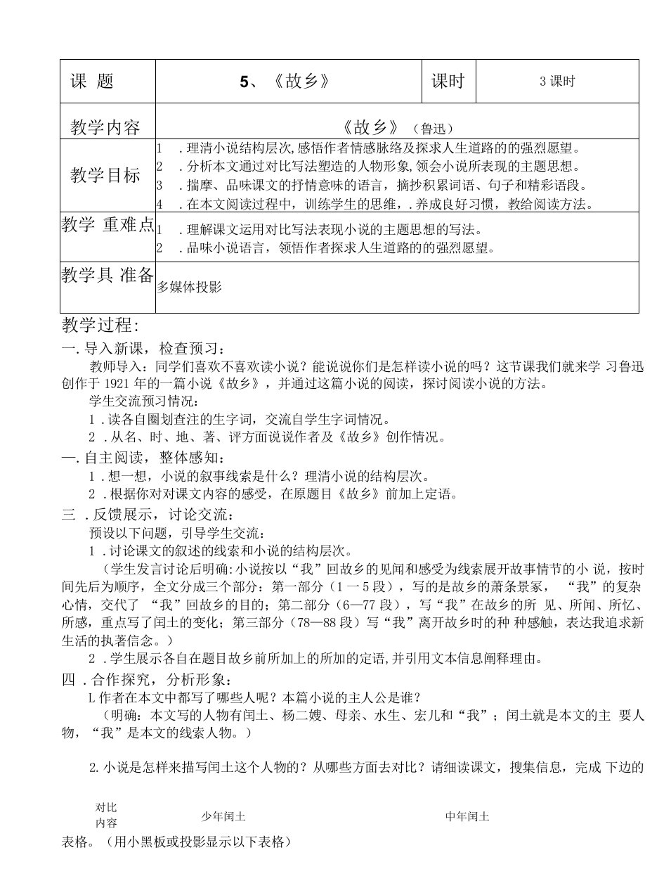 中学联盟江苏省宿豫区关庙中心学校九年级语文（苏教版）上册教案故乡