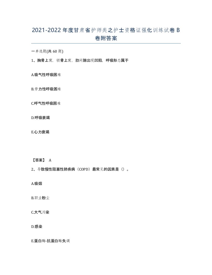 2021-2022年度甘肃省护师类之护士资格证强化训练试卷B卷附答案