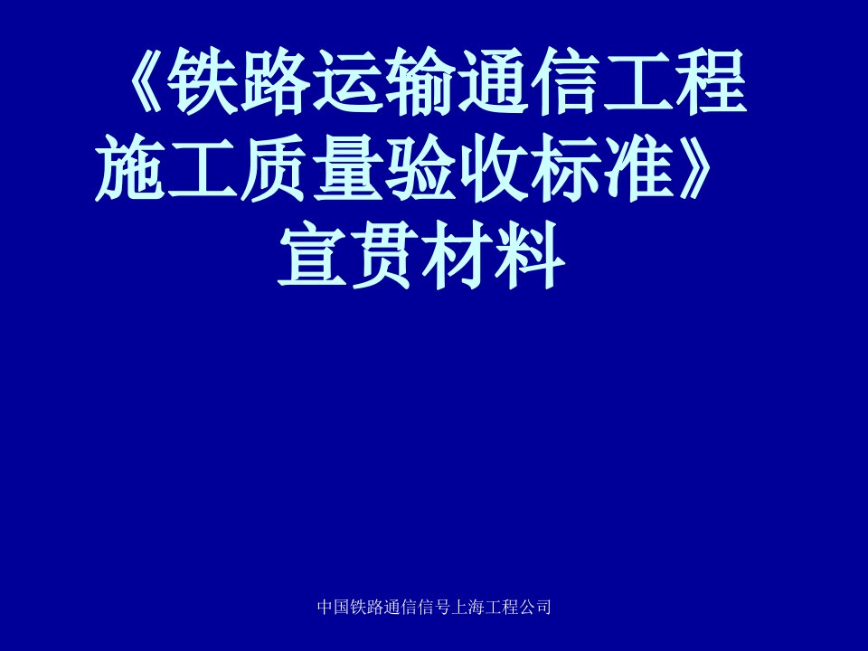 中国铁路通信信号上海工程公司