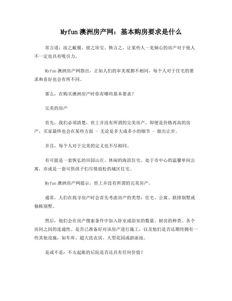 Myfun澳洲房产网：基本购房要求是什么