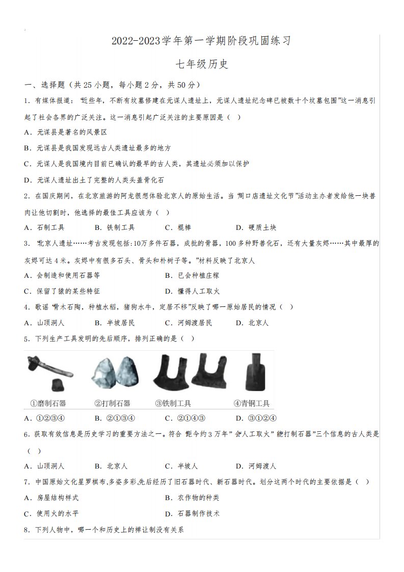 2022-2023学年河北省承德市兴隆县七年级上学期期中考历史试卷含详解