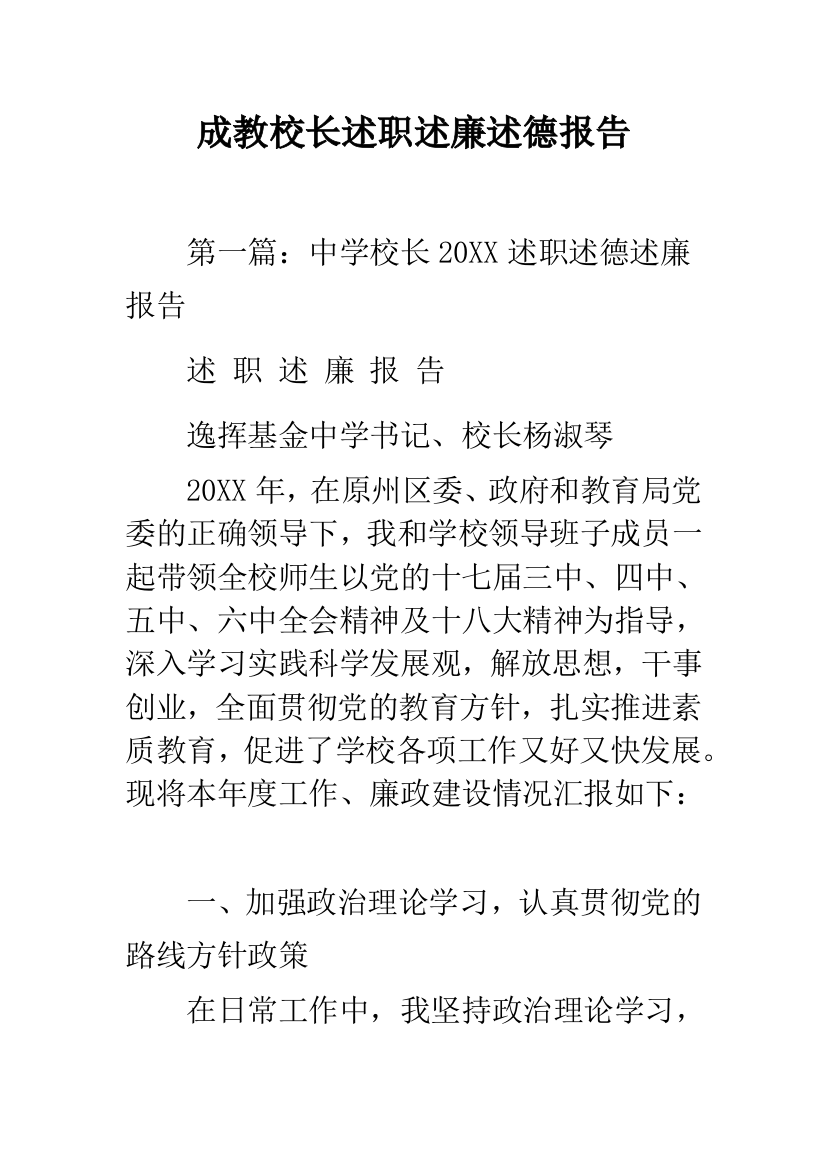 成教校长述职述廉述德报告