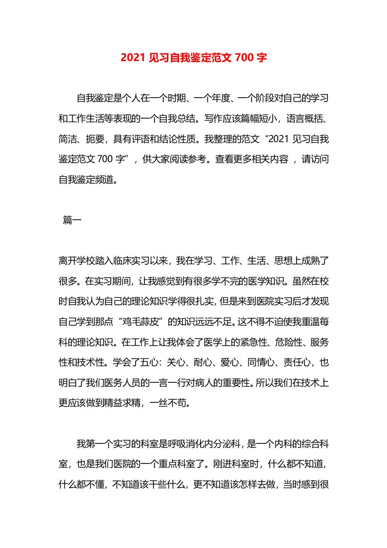 2021见习自我鉴定范文700字