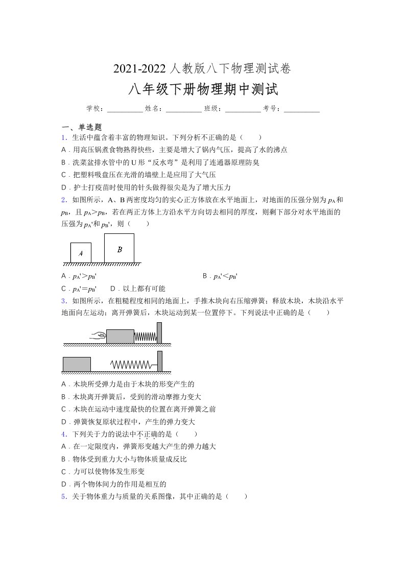 人教版初中八年级物理（下册）第一次期中考试