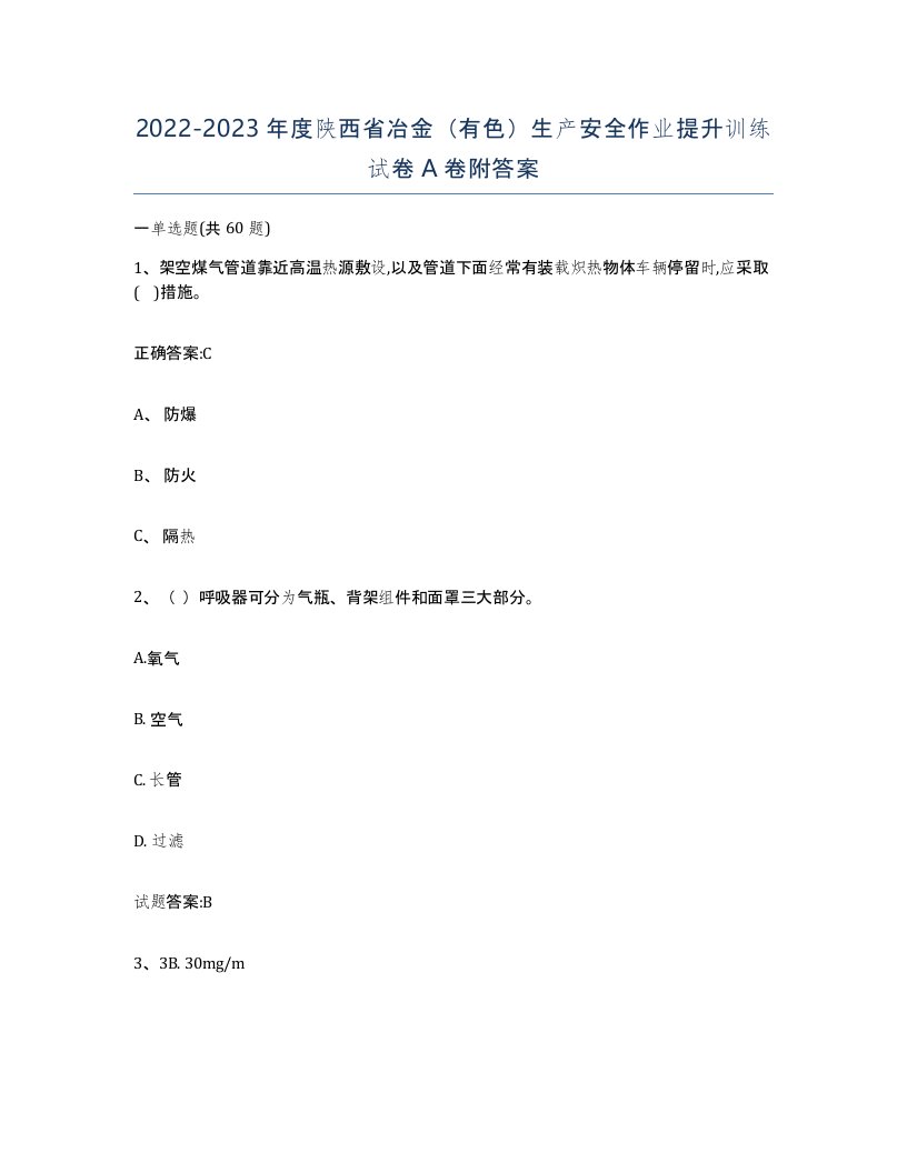 20222023年度陕西省冶金有色生产安全作业提升训练试卷A卷附答案