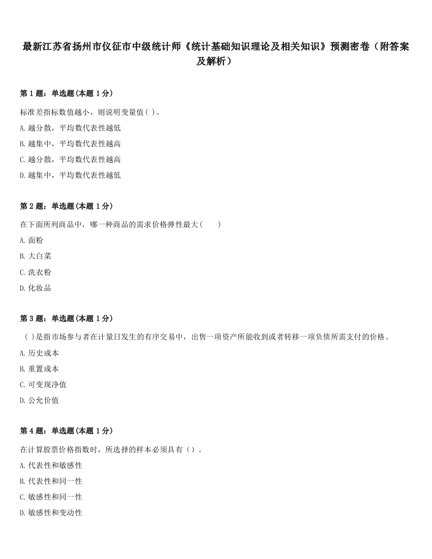 最新江苏省扬州市仪征市中级统计师《统计基础知识理论及相关知识》预测密卷（附答案及解析）