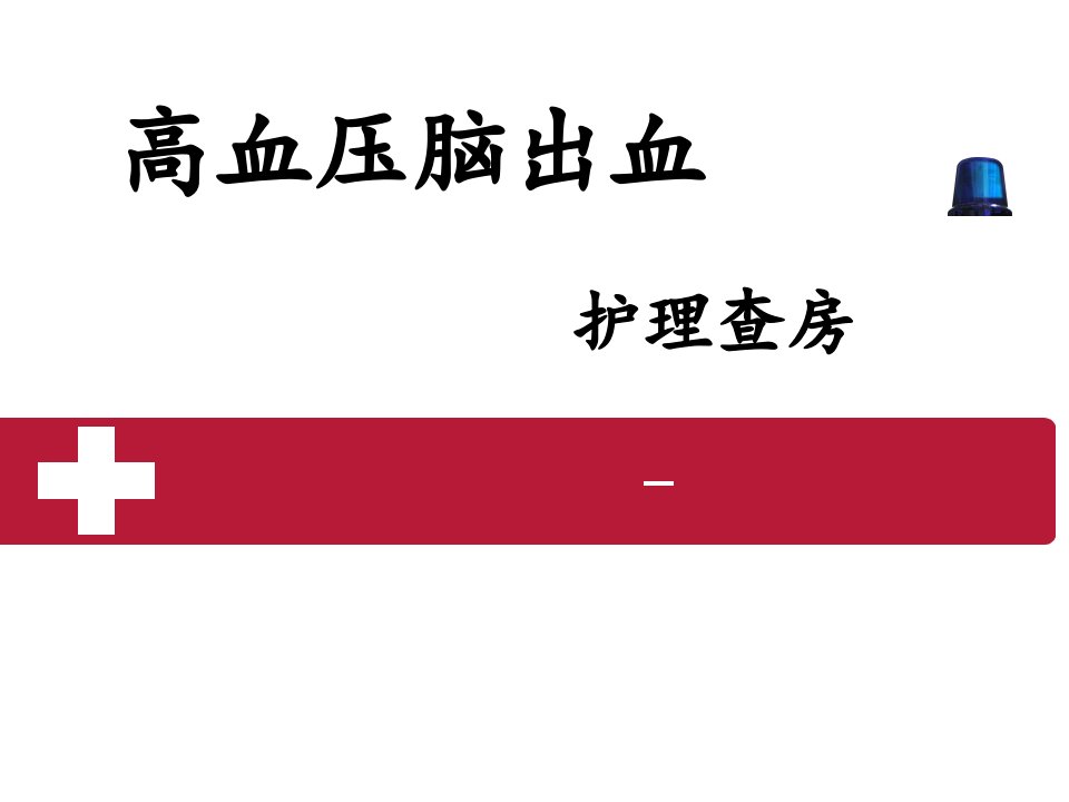 高血压脑出血护理查房PPT课件