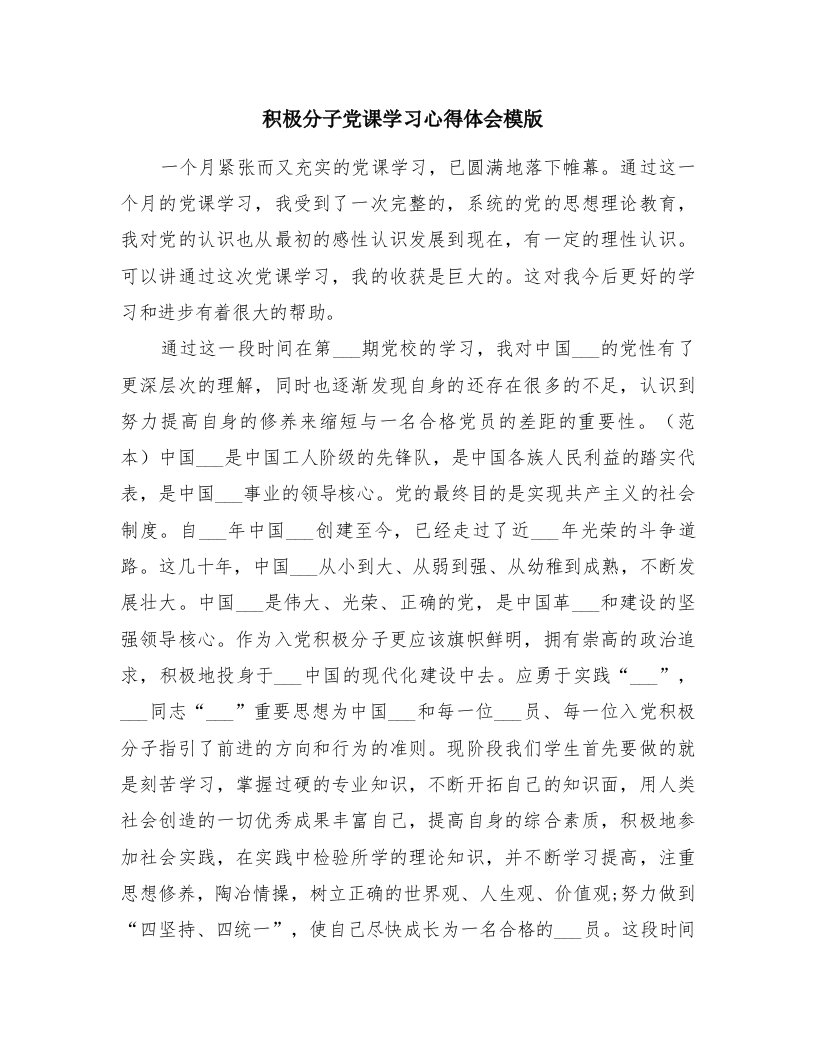 积极分子党课学习心得体会模版