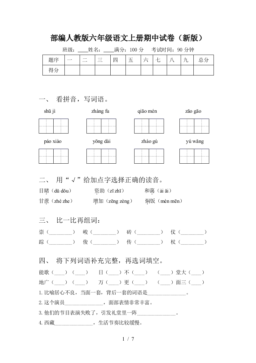 部编人教版六年级语文上册期中试卷(新版)