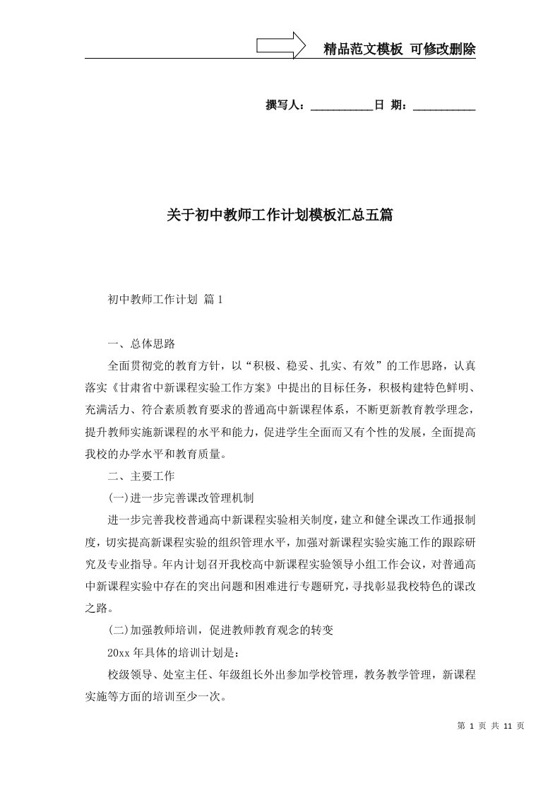 2022年关于初中教师工作计划模板汇总五篇