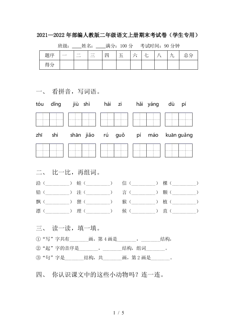 2021—2022年部编人教版二年级语文上册期末考试卷(学生专用)