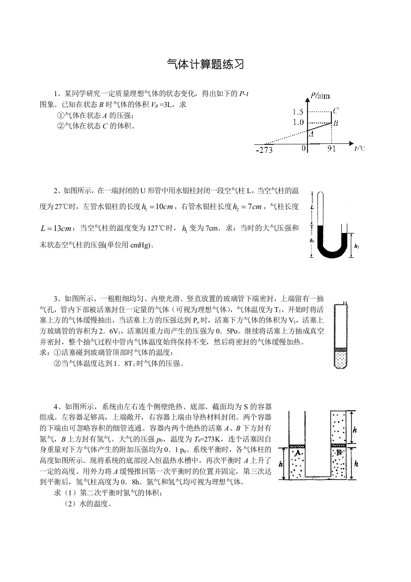 气体计算题练习题