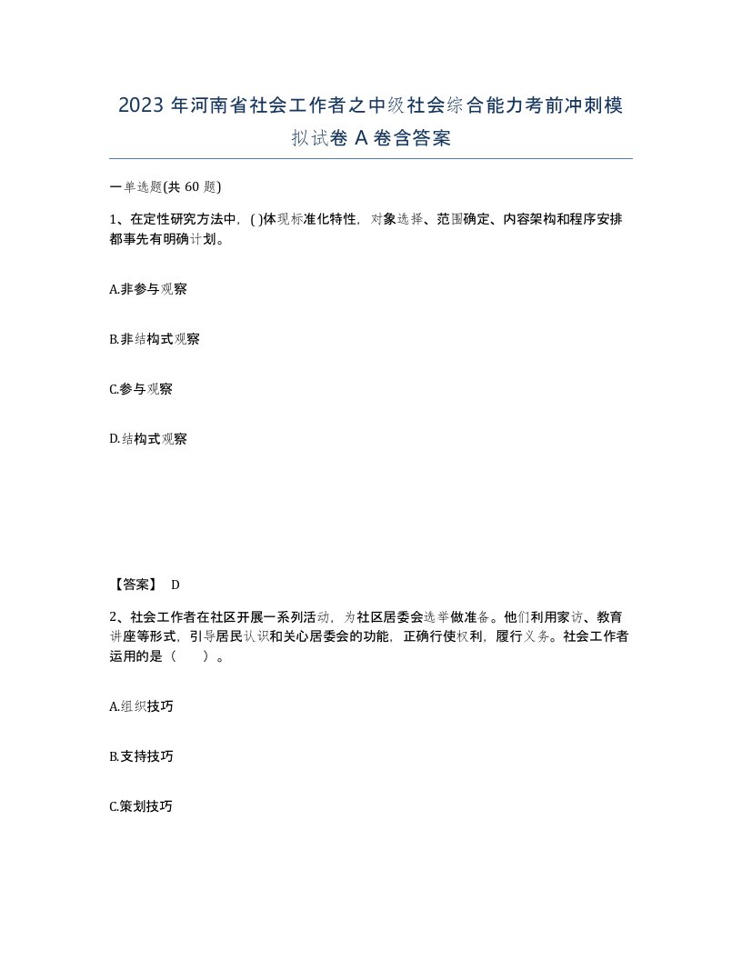 2023年河南省社会工作者之中级社会综合能力考前冲刺模拟试卷A卷含答案