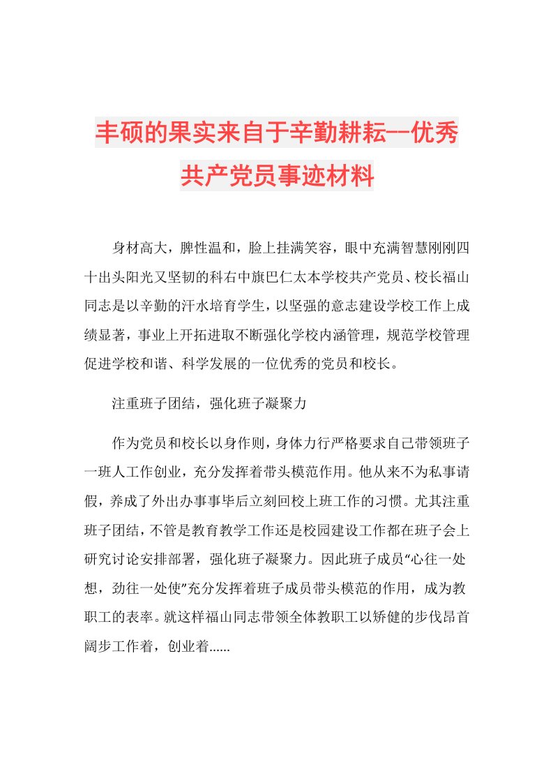 丰硕的果实来自于辛勤耕耘优秀共产党员事迹材料