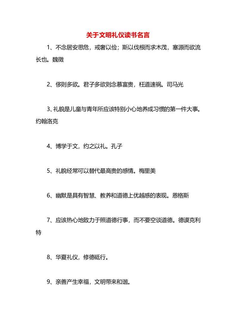 关于文明礼仪读书名言