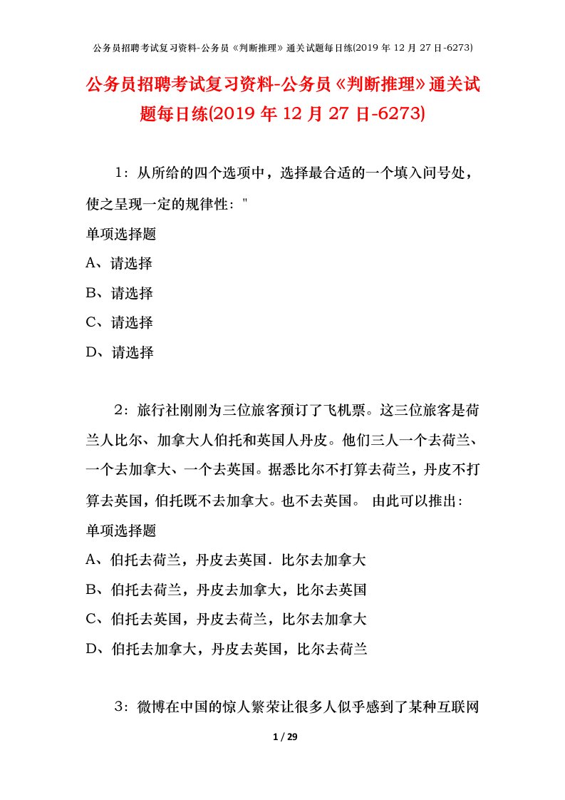 公务员招聘考试复习资料-公务员判断推理通关试题每日练2019年12月27日-6273