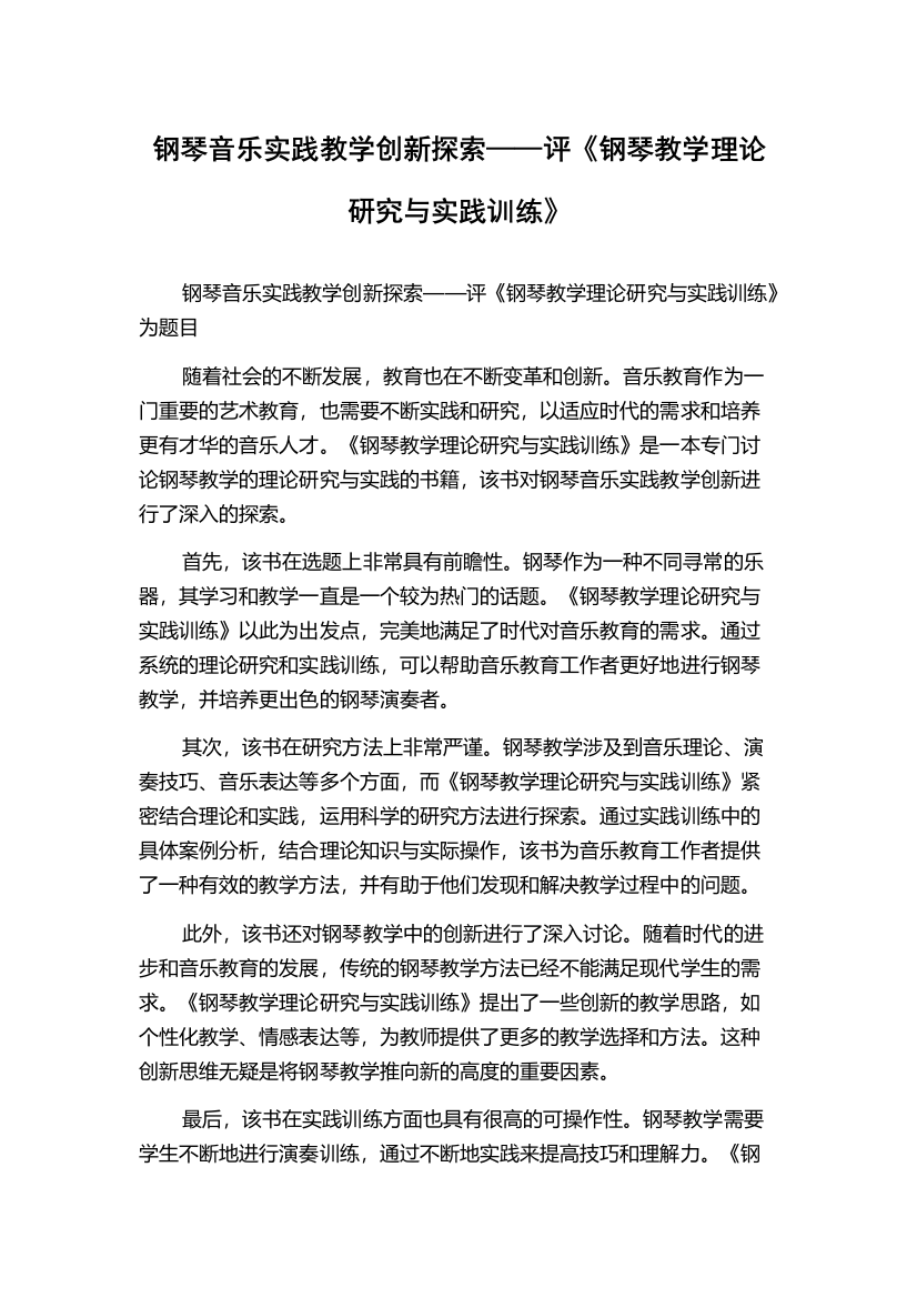 钢琴音乐实践教学创新探索——评《钢琴教学理论研究与实践训练》