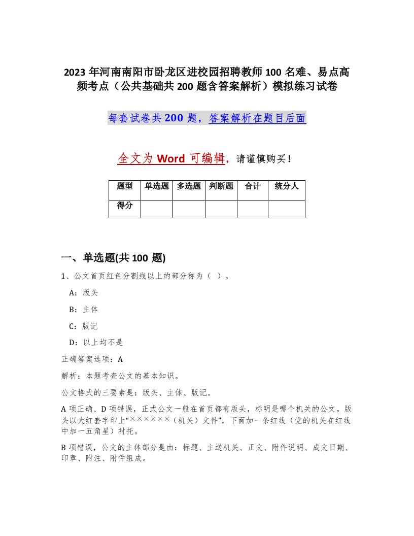 2023年河南南阳市卧龙区进校园招聘教师100名难易点高频考点公共基础共200题含答案解析模拟练习试卷