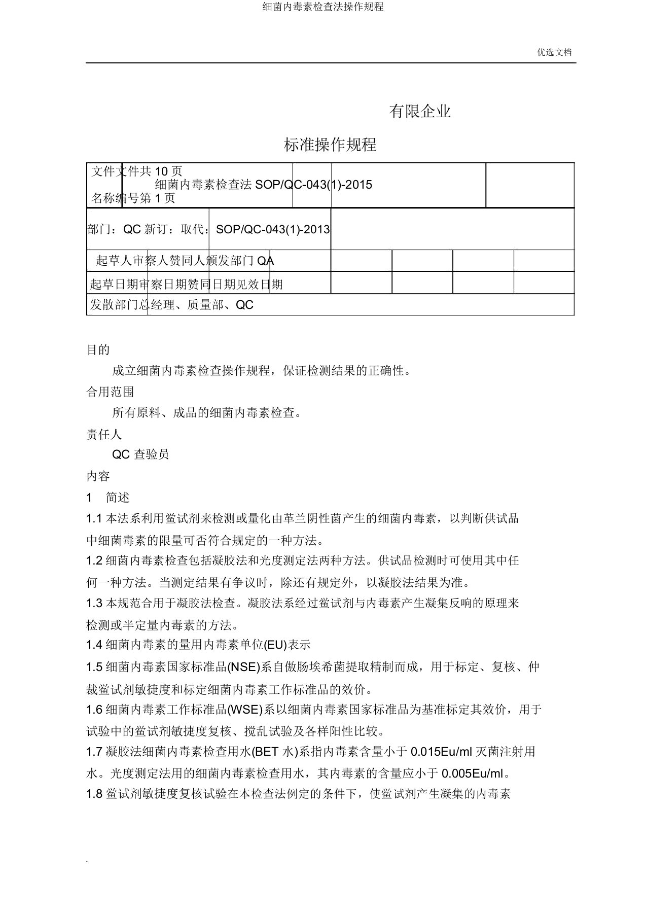 细菌内毒素检查法操作规程