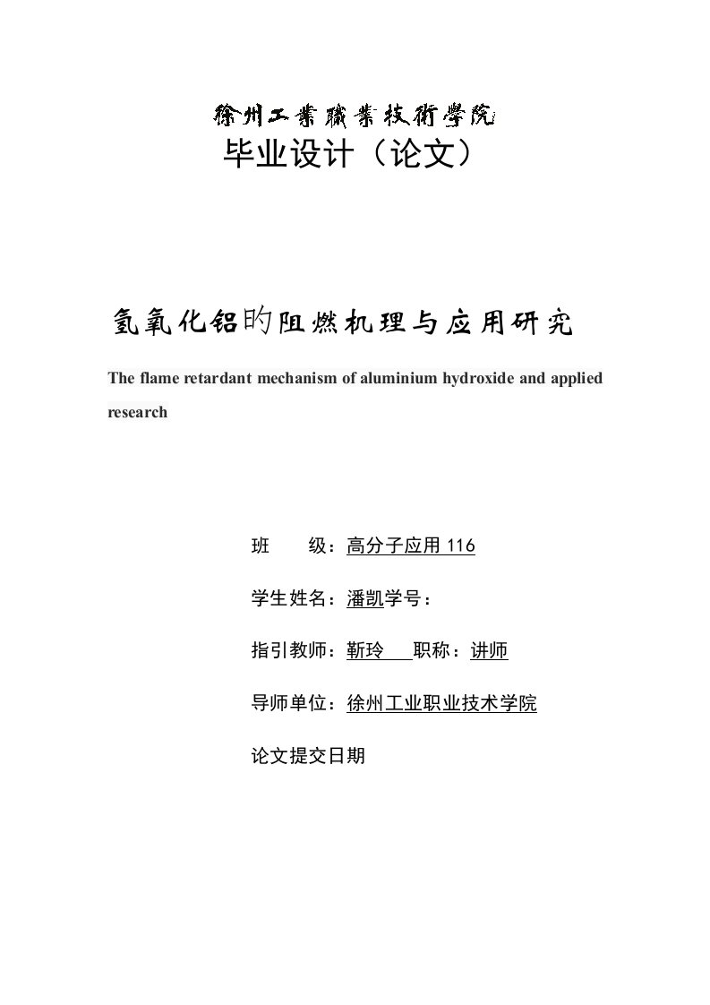 氢氧化铝的阻燃机理与应用专题研究