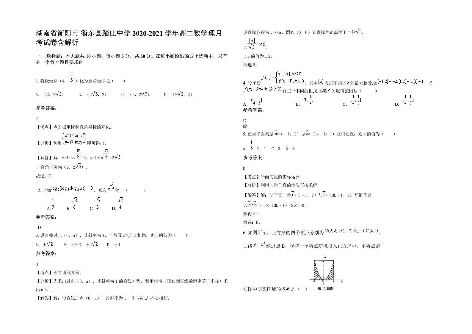 湖南省衡阳市衡东县踏庄中学2020-2021学年高二数学理月考试卷含解析