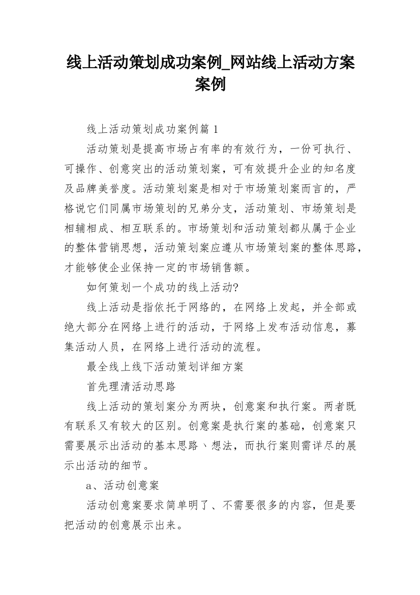 线上活动策划成功案例_网站线上活动方案案例