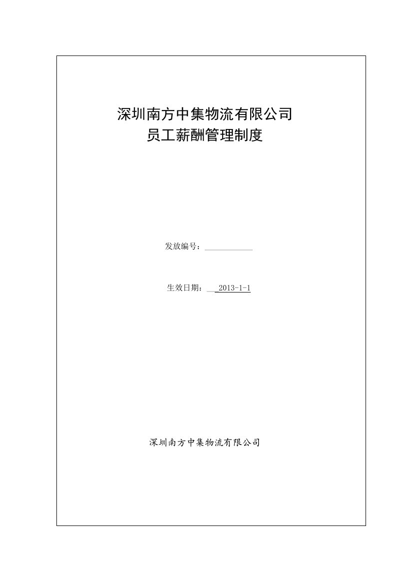 中集集团公司规章制度体系管理制度