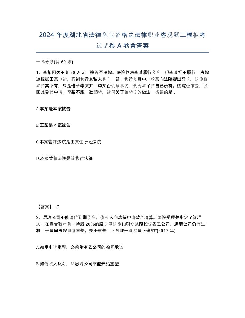 2024年度湖北省法律职业资格之法律职业客观题二模拟考试试卷A卷含答案