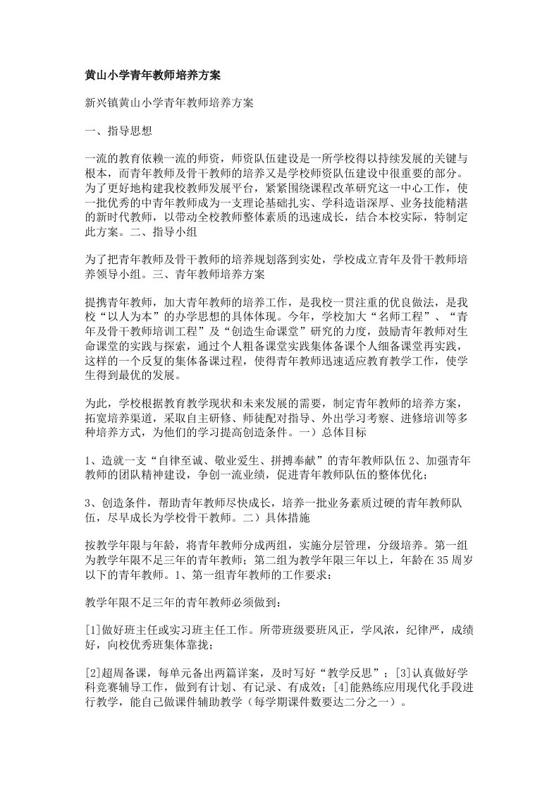 黄山小学青年教师培养方案