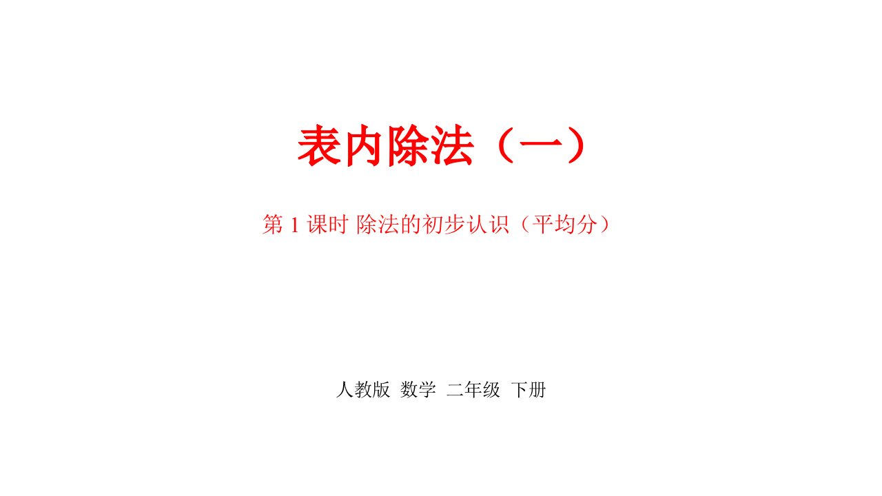 人教版小学二年级数学下册《第二单元表内除法(一)》课时1课件