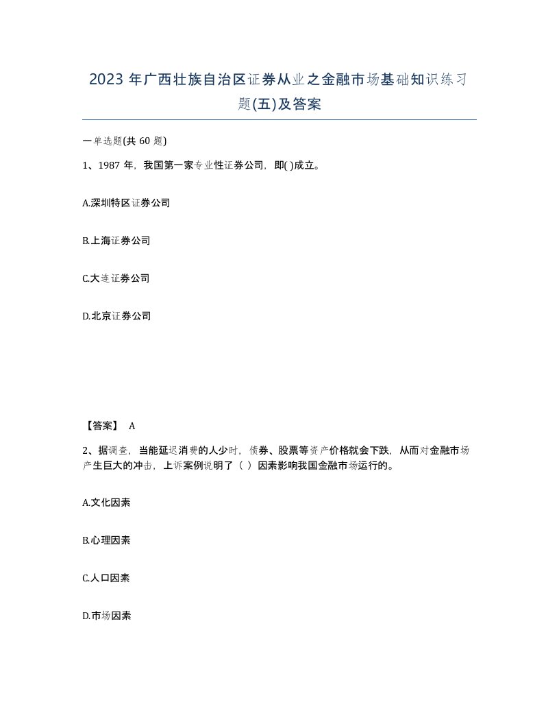 2023年广西壮族自治区证券从业之金融市场基础知识练习题五及答案