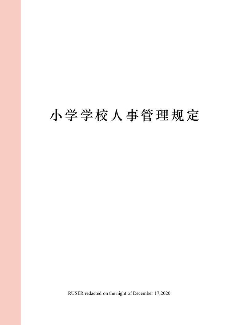 小学学校人事管理规定