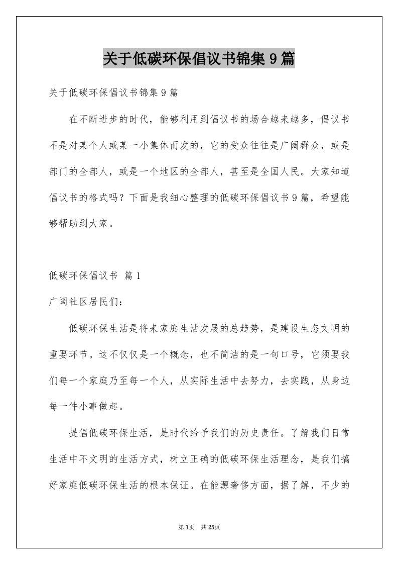 关于低碳环保倡议书锦集9篇