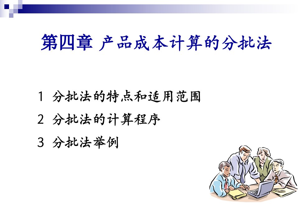 成本会计学第四章产品成本计算的分批法