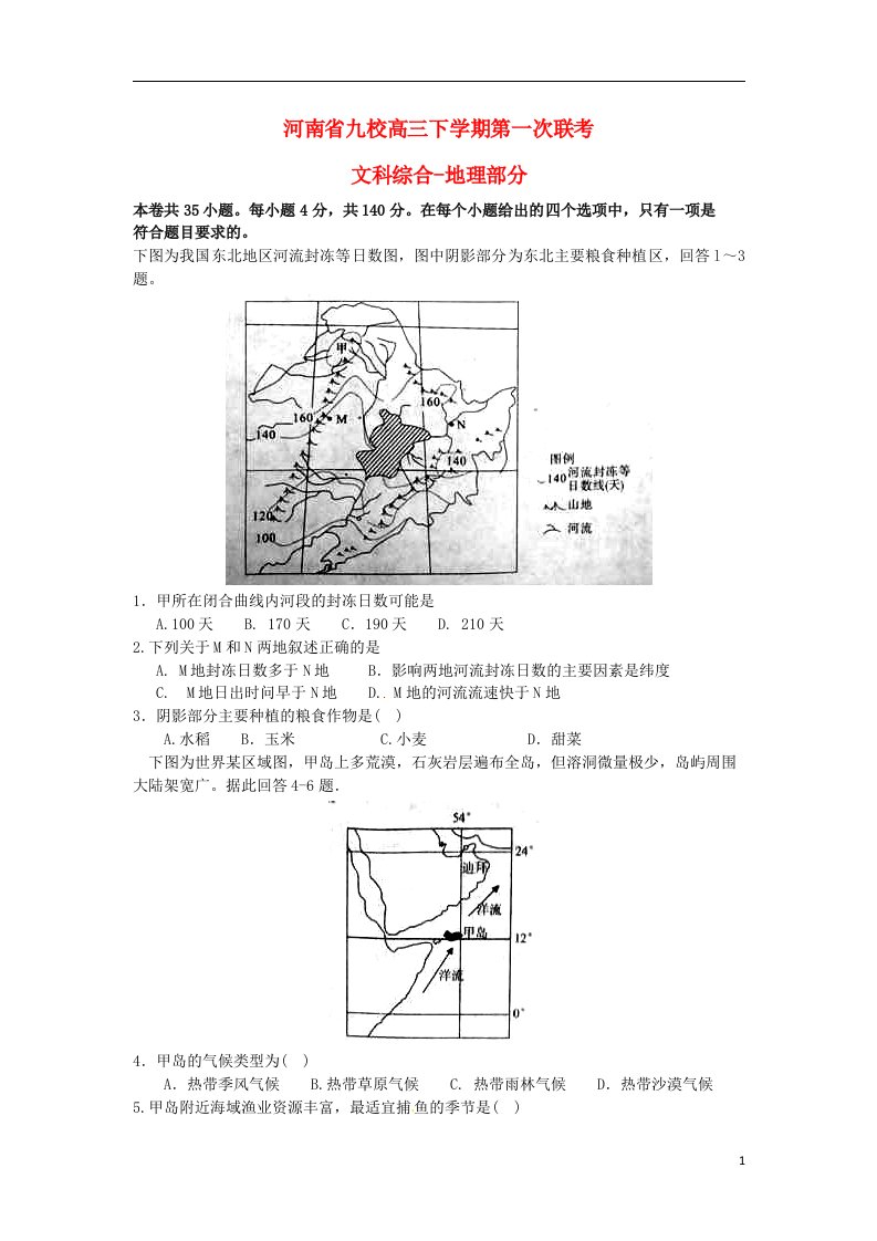 河南省豫南九校联盟高三地理下学期第一次联考试题