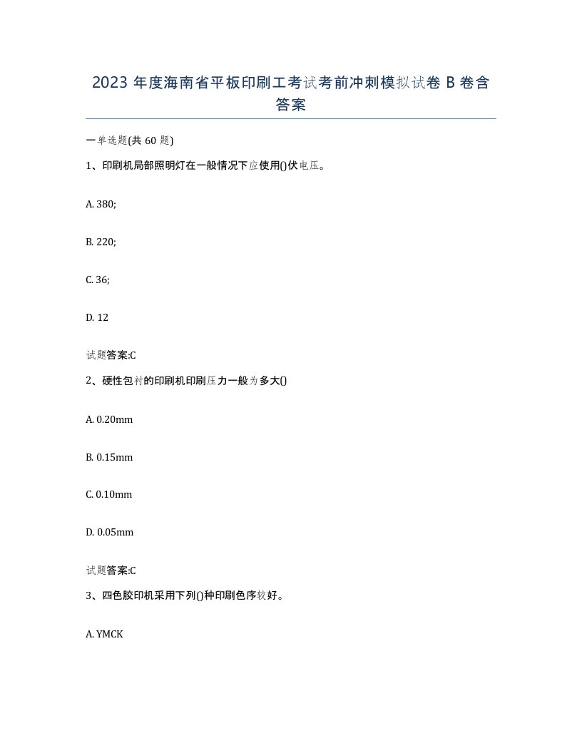 2023年度海南省平板印刷工考试考前冲刺模拟试卷B卷含答案