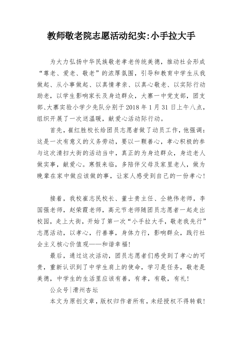 教师敬老院志愿活动纪实-小手拉大手