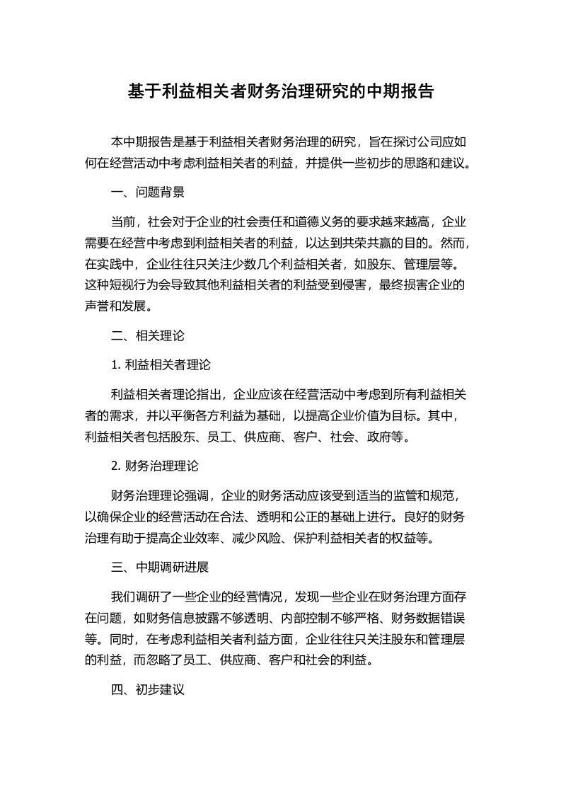 基于利益相关者财务治理研究的中期报告