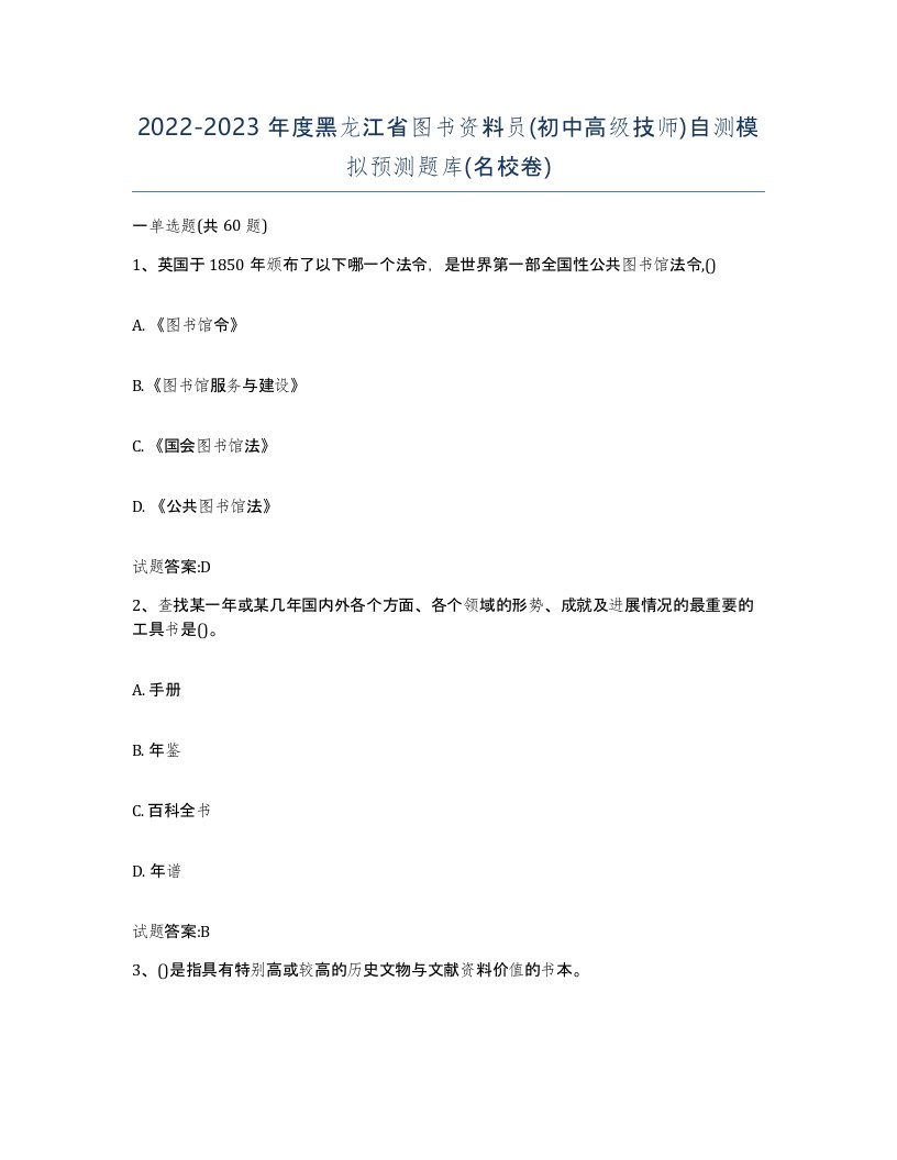 2022-2023年度黑龙江省图书资料员初中高级技师自测模拟预测题库名校卷