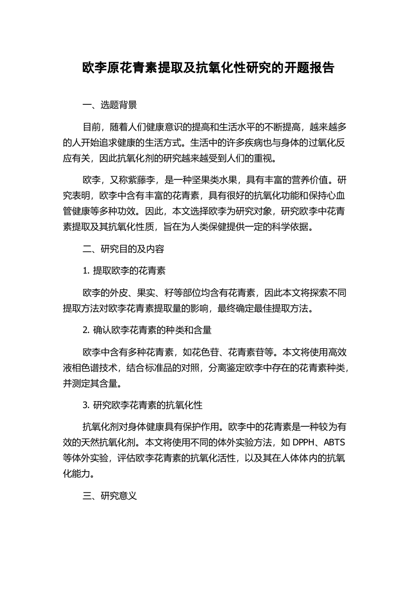 欧李原花青素提取及抗氧化性研究的开题报告