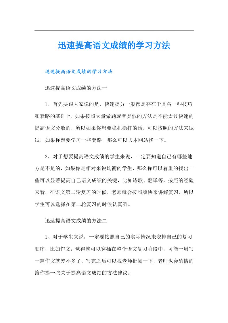 迅速提高语文成绩的学习方法