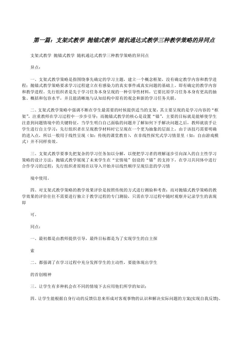 支架式教学抛锚式教学随机通达式教学三种教学策略的异同点[修改版]