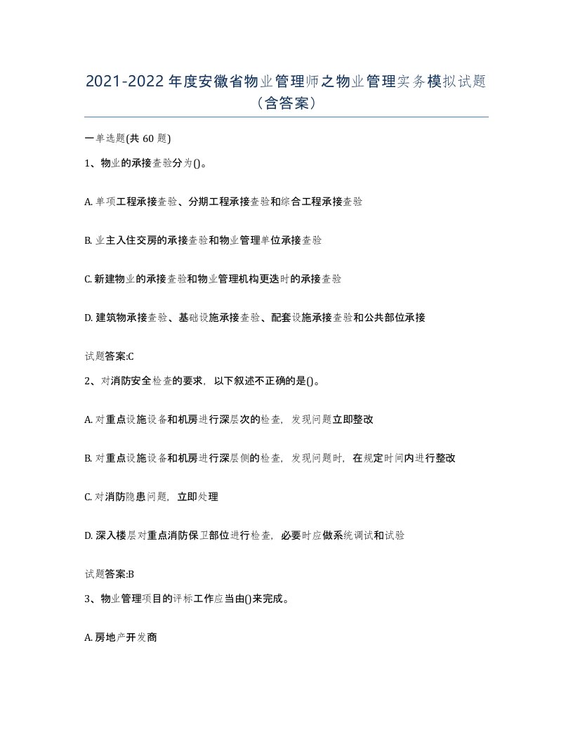 2021-2022年度安徽省物业管理师之物业管理实务模拟试题含答案