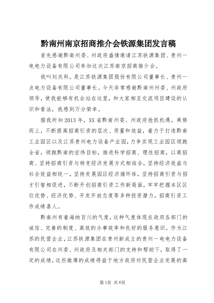 黔南州南京招商推介会铁源集团发言稿