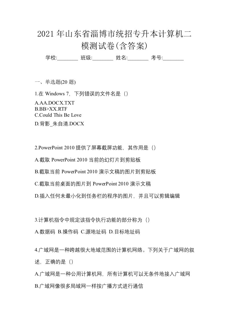 2021年山东省淄博市统招专升本计算机二模测试卷含答案