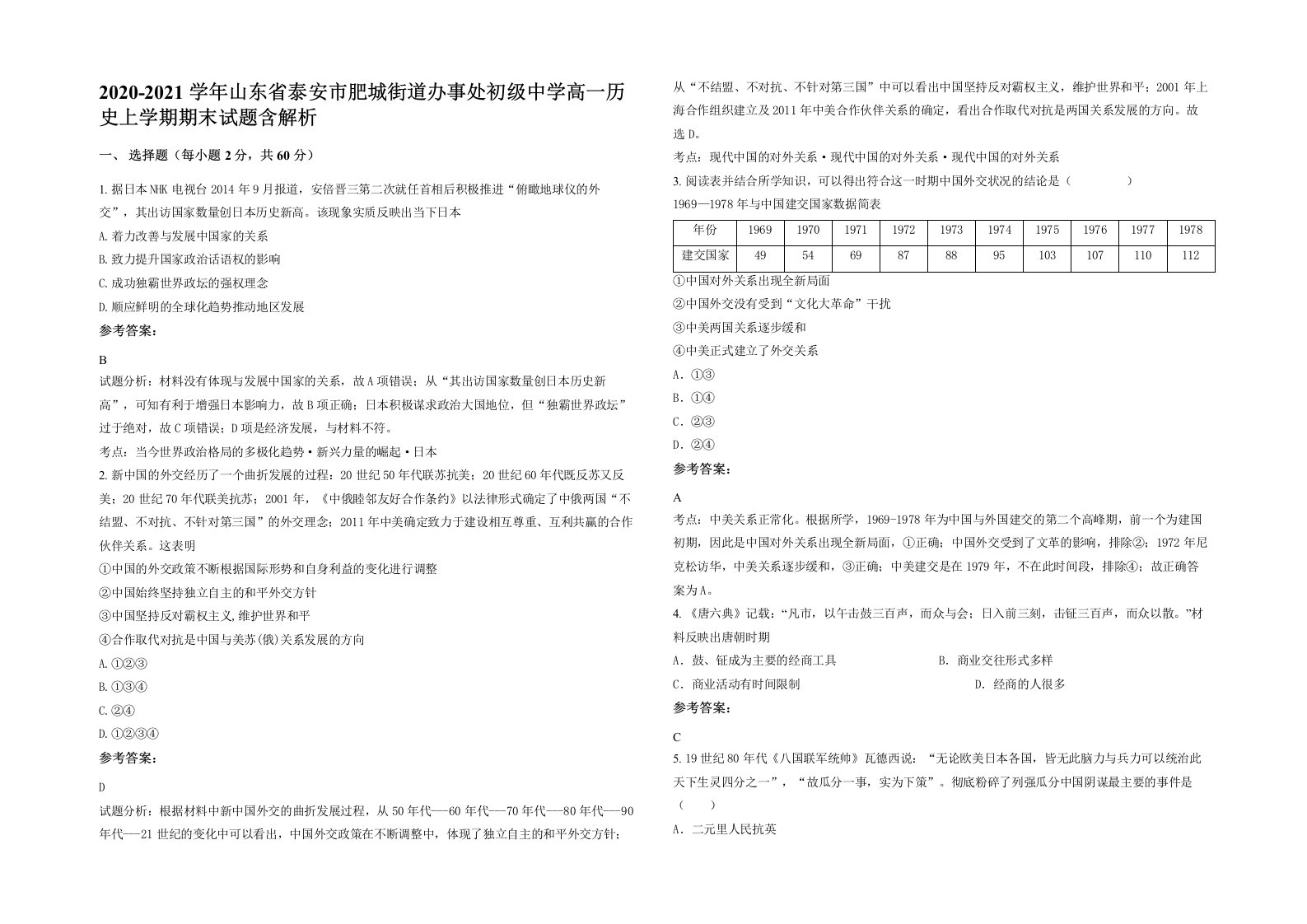 2020-2021学年山东省泰安市肥城街道办事处初级中学高一历史上学期期末试题含解析